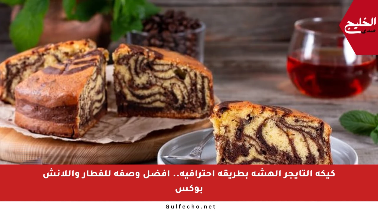 كيكة التايجر الهشة بطريقة احترافية.. أفضل وصفة للفطار واللانش بوكس